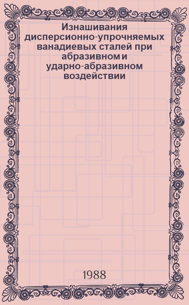 Изнашивания дисперсионно-упрочняемых ванадиевых сталей при абразивном и ударно-абразивном воздействии : Автореф. дис. на соиск. учен. степ. канд. техн. наук : (05.02.04)