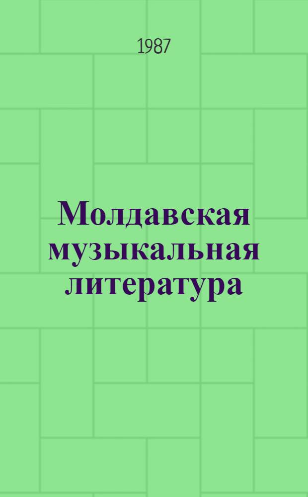 Молдавская музыкальная литература : Учеб. пособие для выпускных классов дет. муз. шк. : Пер. с молд.