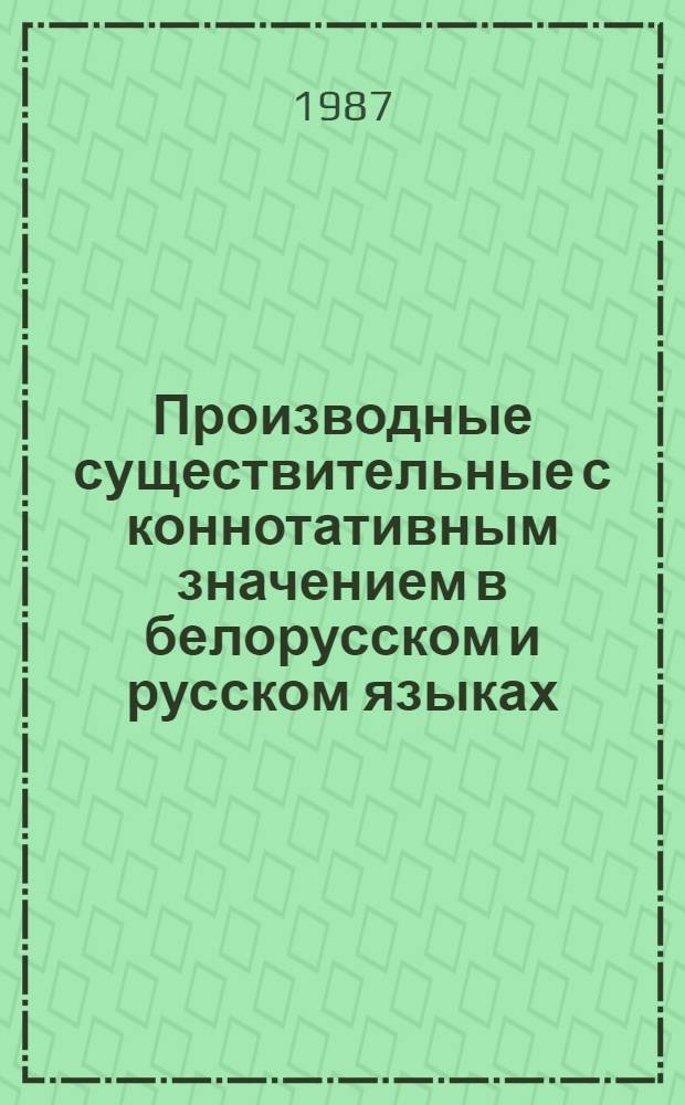 Производные существительные с коннотативным значением в белорусском и русском языках : Автореф. дис. на соиск. учен. степ. канд. филол. наук : (10.02.02; 10.02.01)