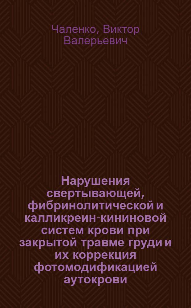 Нарушения свертывающей, фибринолитической и калликреин-кининовой систем крови при закрытой травме груди и их коррекция фотомодификацией аутокрови : Автореф. дис. на соиск. учен. степ. к. м. н