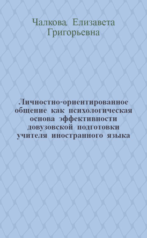 Личностно-ориентированное общение как психологическая основа эффективности довузовской подготовки учителя иностранного языка : Автореф. дис. на соиск. учен. степ. канд. психол. наук : (19.00.07)