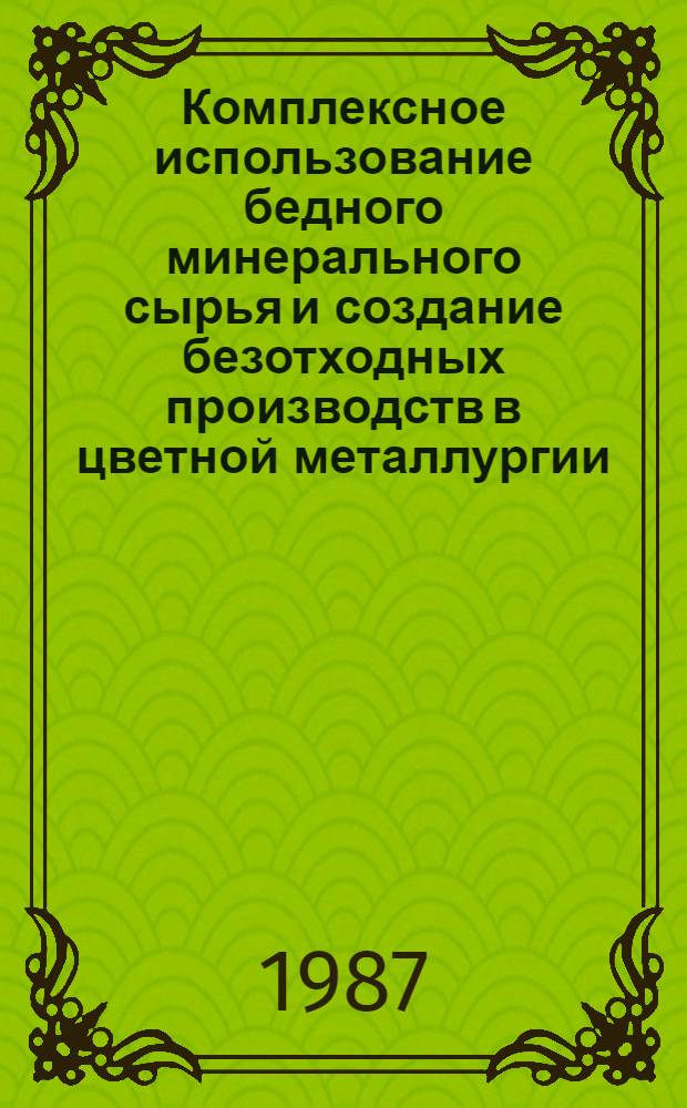 Комплексное использование бедного минерального сырья и создание безотходных производств в цветной металлургии