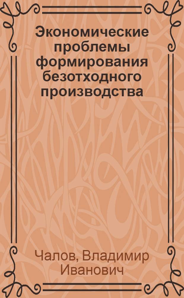 Экономические проблемы формирования безотходного производства : (На опыте цв. металлургии) : Автореф. дис. на соиск. учен. степ. д. э. н. в форме науч. докл