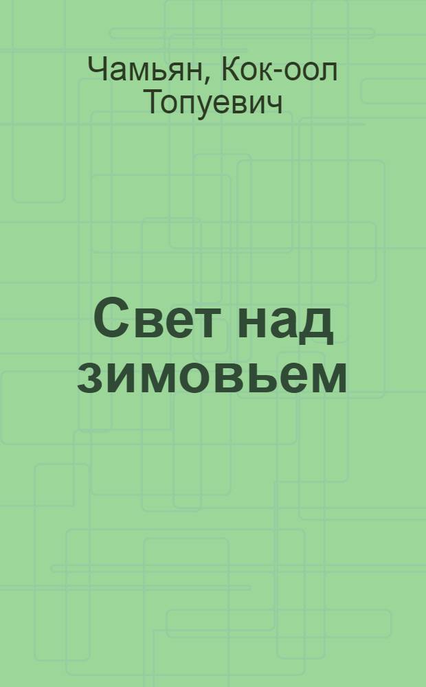 Свет над зимовьем : Повесть, рассказы