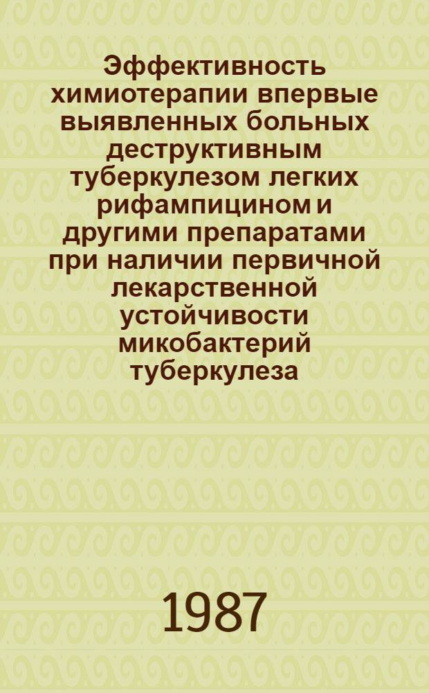 Эффективность химиотерапии впервые выявленных больных деструктивным туберкулезом легких рифампицином и другими препаратами при наличии первичной лекарственной устойчивости микобактерий туберкулеза : Автореф. дис. на соиск. учен. степ. канд. мед. наук : (14.00.26)