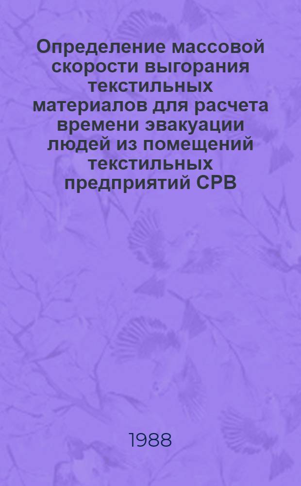 Определение массовой скорости выгорания текстильных материалов для расчета времени эвакуации людей из помещений текстильных предприятий СРВ : Автореф. дис. на соиск. учен. степ. канд. техн. наук : (05.26.01)