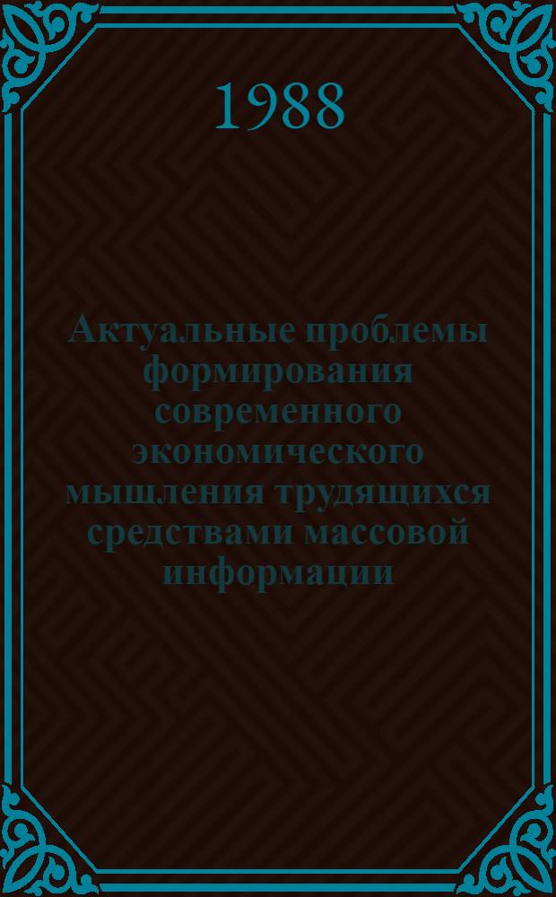 Актуальные проблемы формирования современного экономического мышления трудящихся средствами массовой информации : (На прим. средств массовой информ. Вьетнама) : Автореф. дис. на соиск. учен. степ. канд. ист. наук : (07.00.01)