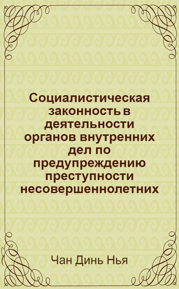 Социалистическая законность в деятельности органов внутренних дел по предупреждению преступности несовершеннолетних : (По материалам органов внутр. дел Соц. Респ. Вьетнам) : Автореф. дис. на соиск. учен. степ. к. ю. н