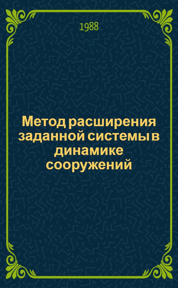 Метод расширения заданной системы в динамике сооружений : Автореф. дис. на соиск. учен. степ. канд. техн. наук : (01.02.03)