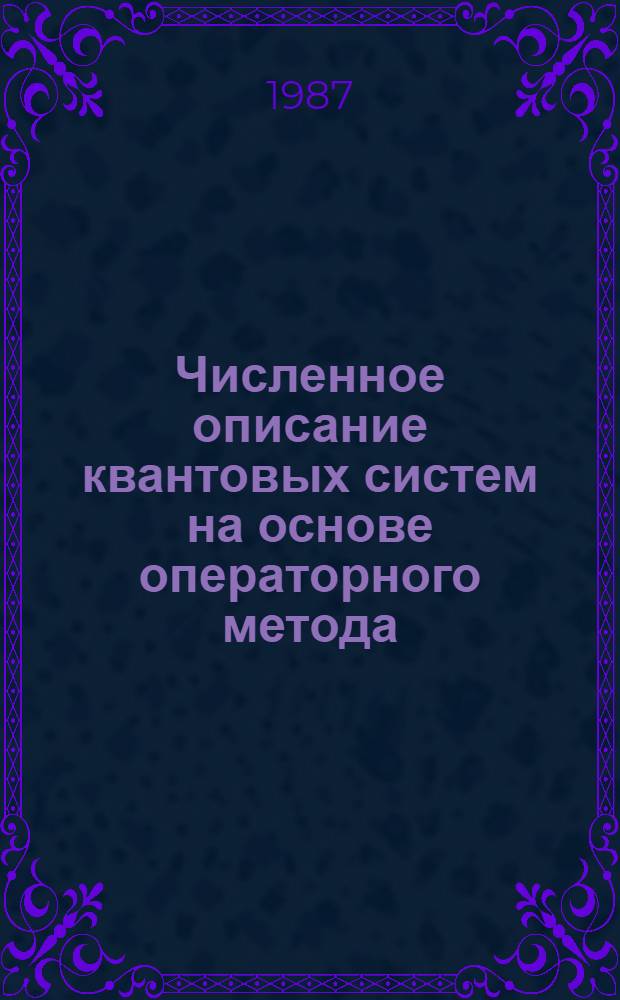Численное описание квантовых систем на основе операторного метода : Автореф. дис. на соиск. учен. степ. канд. физ.-мат. наук : (01.04.02)