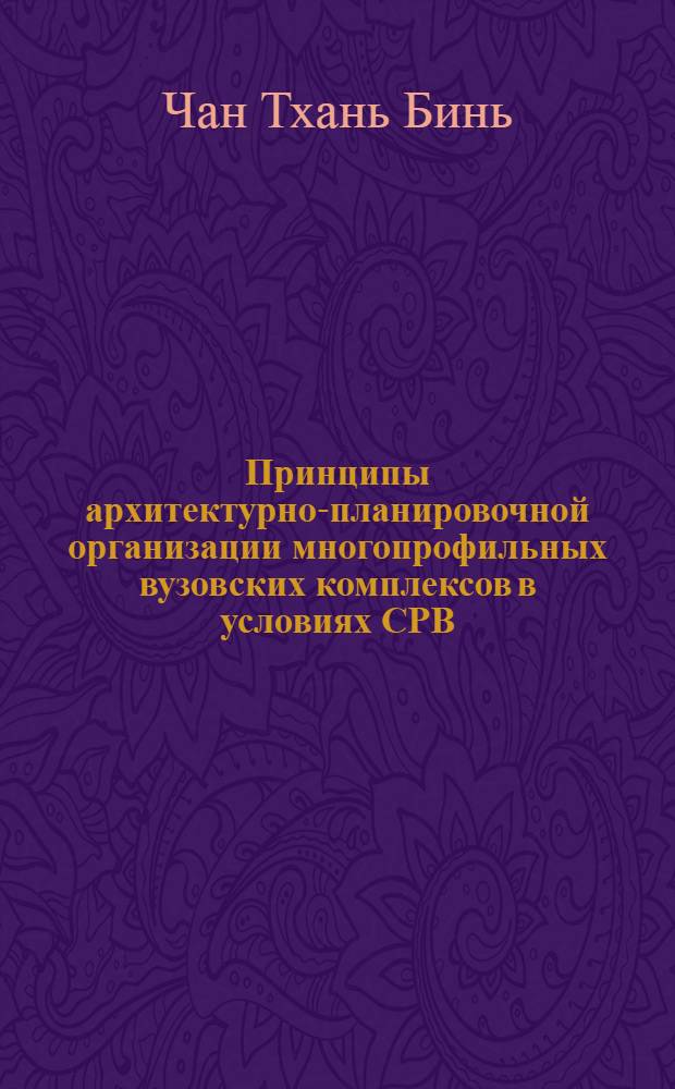 Принципы архитектурно-планировочной организации многопрофильных вузовских комплексов в условиях СРВ : Автореф. дис. на соиск. учен. степ. канд. архитектуры : (18.00.02)