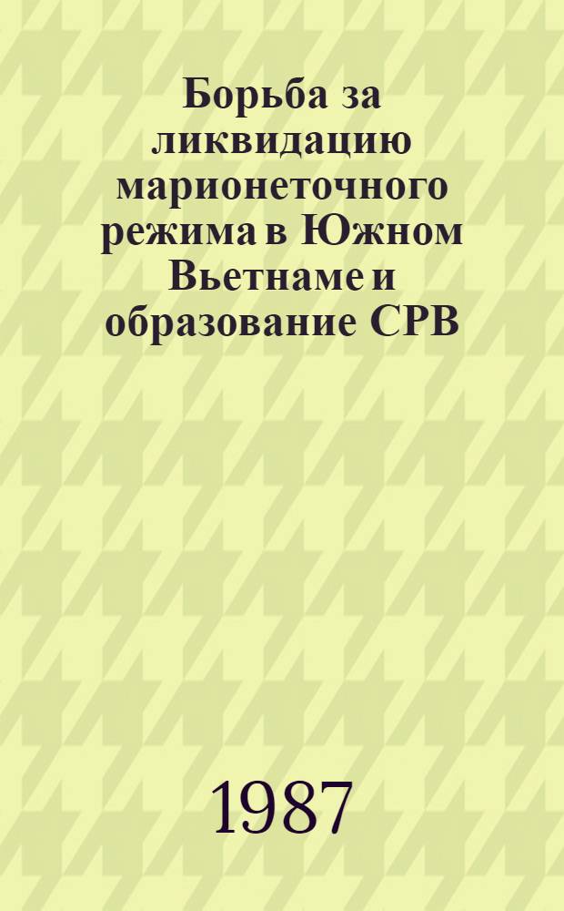 Борьба за ликвидацию марионеточного режима в Южном Вьетнаме и образование СРВ (января 1973 - июль 1976 г.) : Автореф. дис. на соиск. учен. степ. канд. ист. наук : (07.00.03)