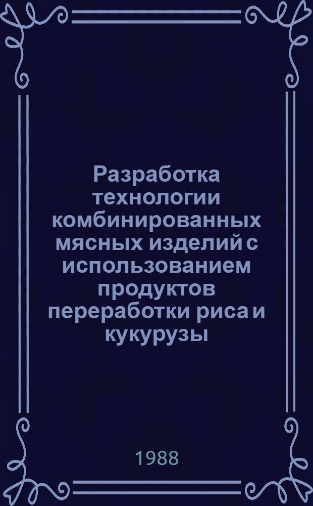 Разработка технологии комбинированных мясных изделий с использованием продуктов переработки риса и кукурузы : Автореф. дис. на соиск. учен. степ. канд. техн. наук : (05.18.04)