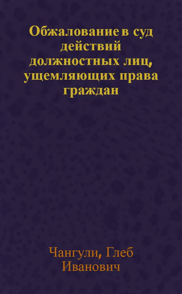 Обжалование в суд действий должностных лиц, ущемляющих права граждан : Стеногр. лекции
