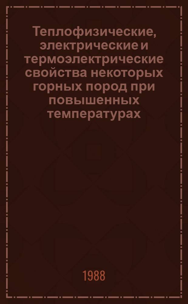 Теплофизические, электрические и термоэлектрические свойства некоторых горных пород при повышенных температурах : Автореф. дис. на соиск. учен. степ. канд. физ.-мат. наук : (01.04.12)