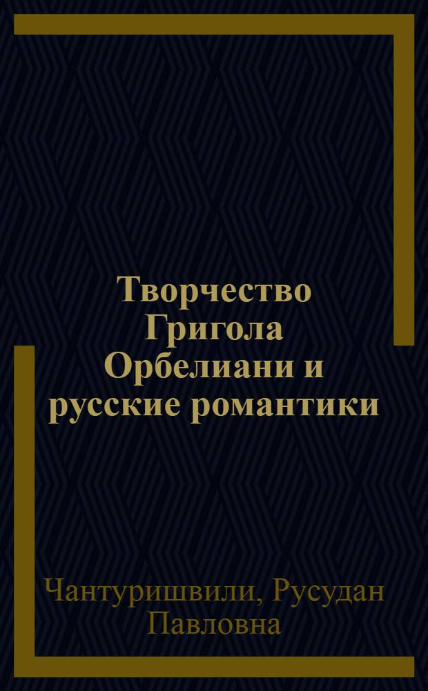 Творчество Григола Орбелиани и русские романтики : Автореф. дис. на соиск. учен. степ. к. филол. н