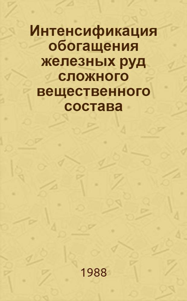 Интенсификация обогащения железных руд сложного вещественного состава