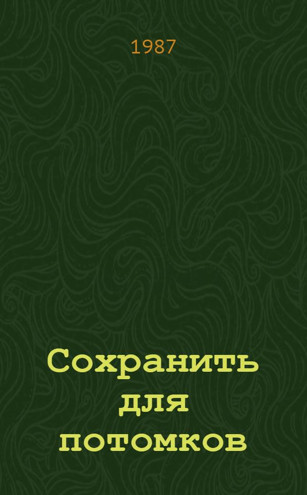 Сохранить для потомков