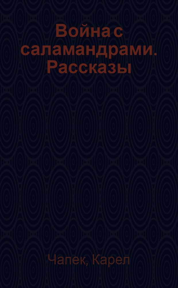 Война с саламандрами. Рассказы : Пер. с чеш.