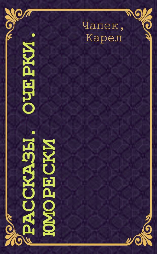 Рассказы. Очерки. Юморески : Пер. с чеш