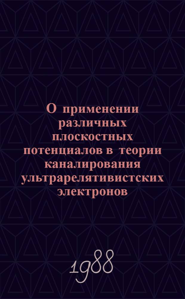 О применении различных плоскостных потенциалов в теории каналирования ультрарелятивистских электронов