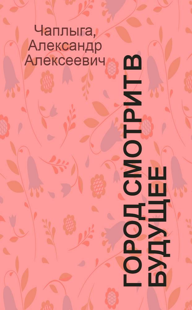 Город смотрит в будущее : г. Новая Каховка