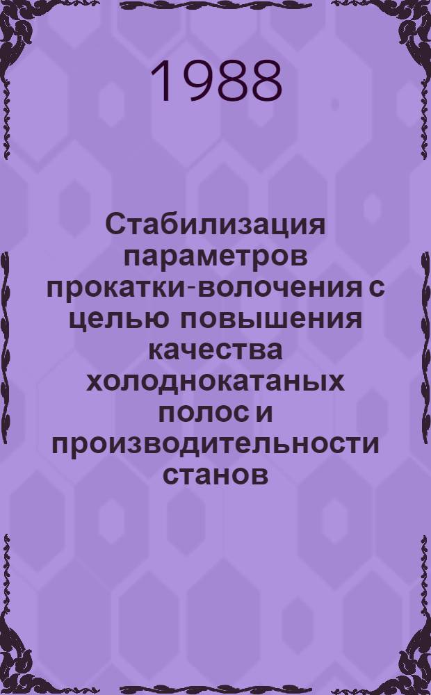 Стабилизация параметров прокатки-волочения с целью повышения качества холоднокатаных полос и производительности станов : Автореф. дис. на соиск. учен. степ. к. т. н
