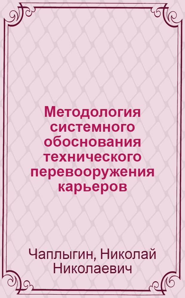 Методология системного обоснования технического перевооружения карьеров : Автореф. дис. на соиск. учен. степ. д. т. н