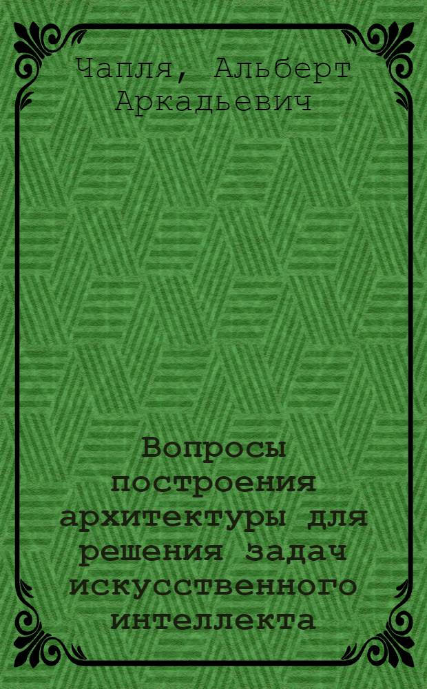 Вопросы построения архитектуры для решения задач искусственного интеллекта