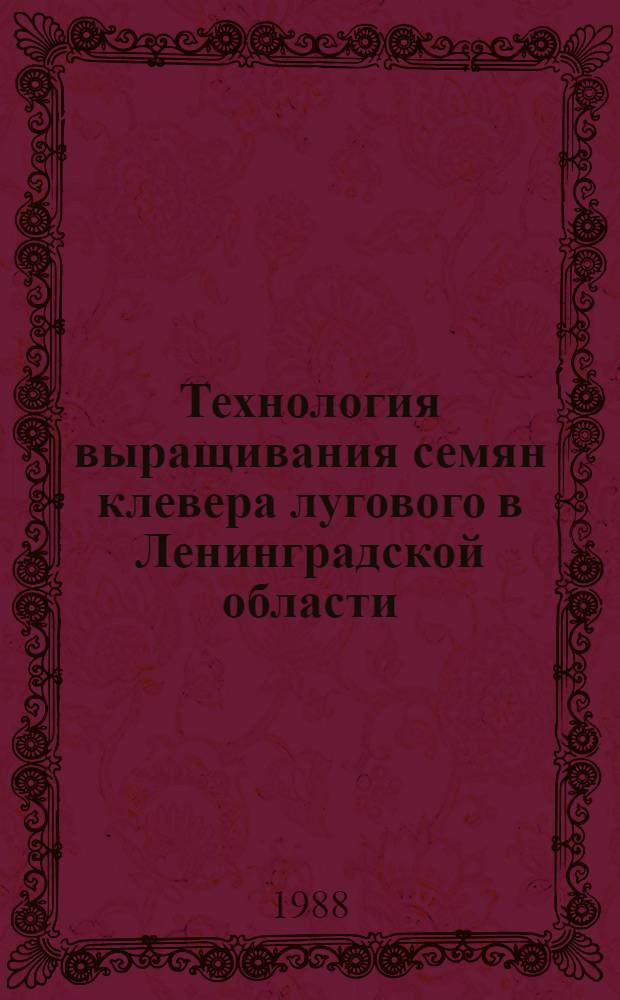 Технология выращивания семян клевера лугового в Ленинградской области