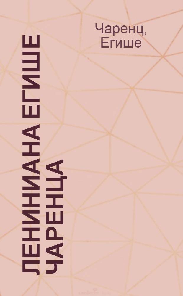 Лениниана Егише Чаренца : Стихотворения, поэмы : Пер. с арм