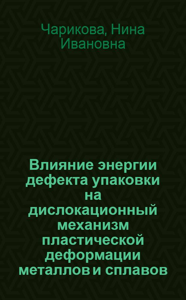 Влияние энергии дефекта упаковки на дислокационный механизм пластической деформации металлов и сплавов : Автореф. дис. на соиск. учен. степ. д-ра физ.-мат. наук : (01.04.07)