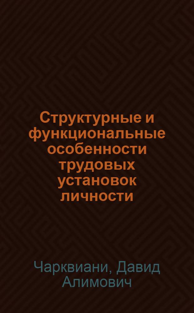 Структурные и функциональные особенности трудовых установок личности