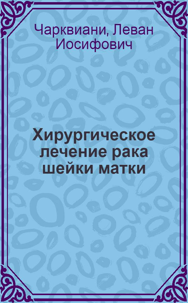 Хирургическое лечение рака шейки матки