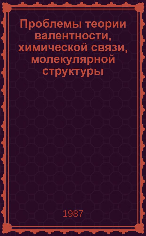 Проблемы теории валентности, химической связи, молекулярной структуры