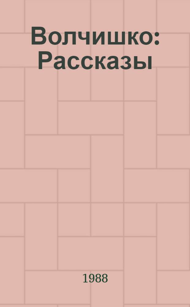 Волчишко : Рассказы : Для дошк. возраста