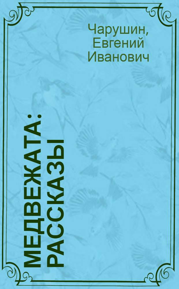 Медвежата : Рассказы