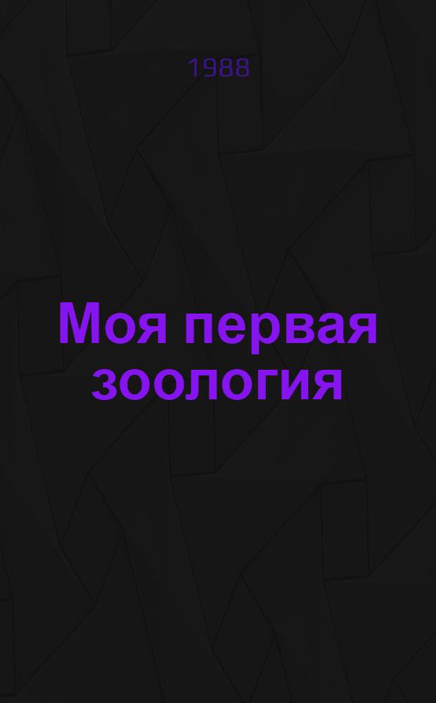 Моя первая зоология : Книжка-раскраска