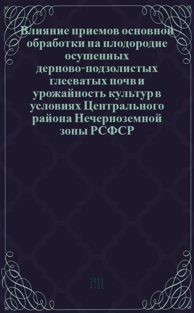 Влияние приемов основной обработки на плодородие осушенных дерново-подзолистых глееватых почв и урожайность культур в условиях Центрального района Нечерноземной зоны РСФСР : Автореф. дис. на соиск. учен. степ. канд. с.-х. наук : (06.01.01)