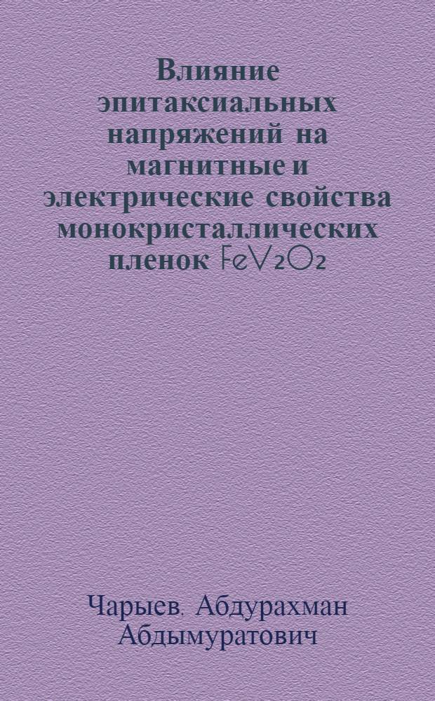 Влияние эпитаксиальных напряжений на магнитные и электрические свойства монокристаллических пленок FeV₂O₂