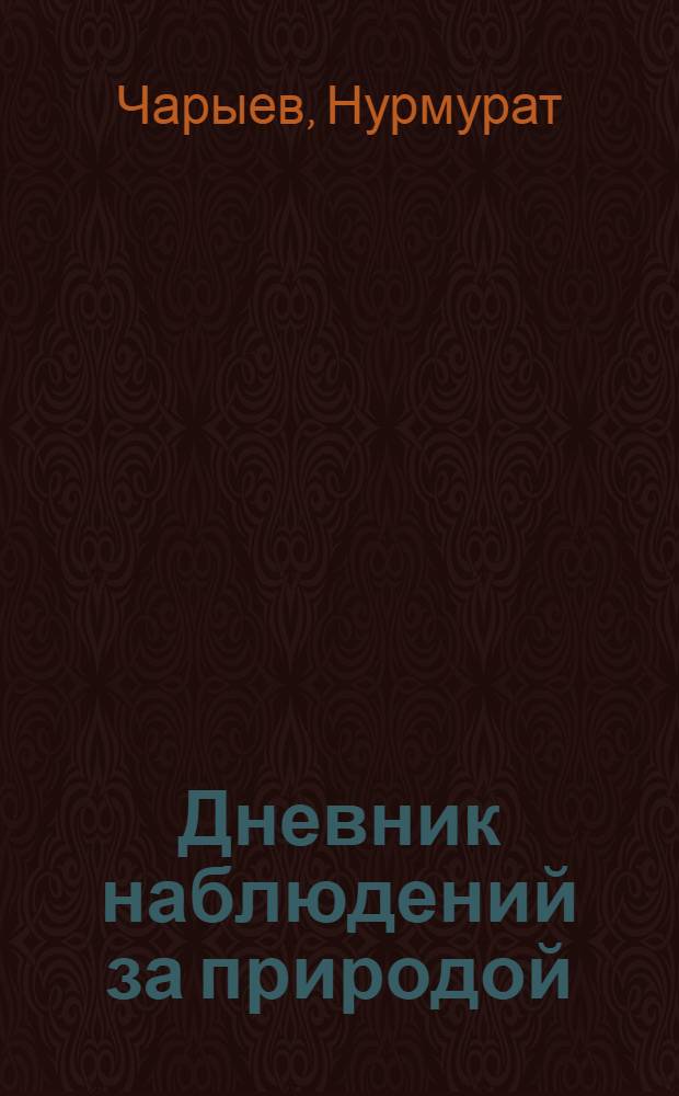 Дневник наблюдений за природой : 2 кл. : Пособие для учащихся