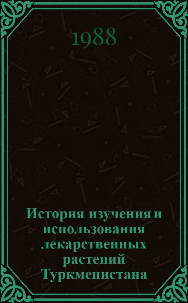 История изучения и использования лекарственных растений Туркменистана