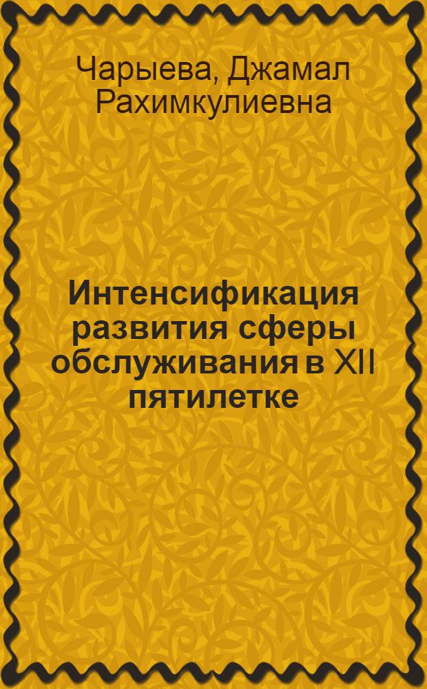 Интенсификация развития сферы обслуживания в XII пятилетке