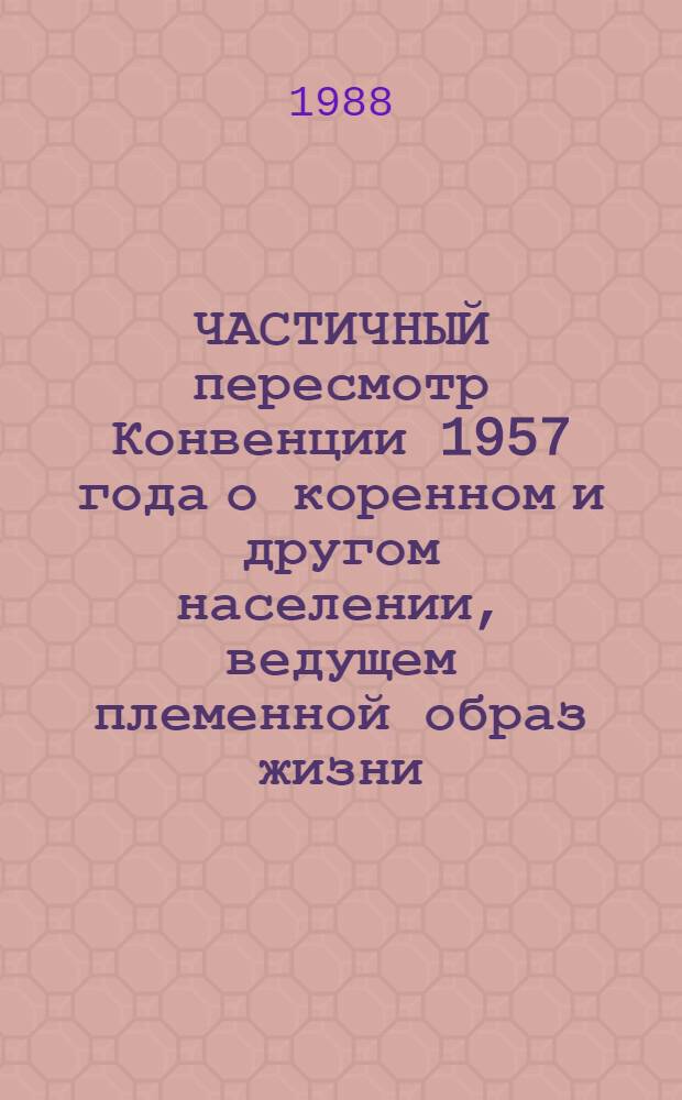 ЧАСТИЧНЫЙ пересмотр Конвенции 1957 года о коренном и другом населении, ведущем племенной образ жизни (107)