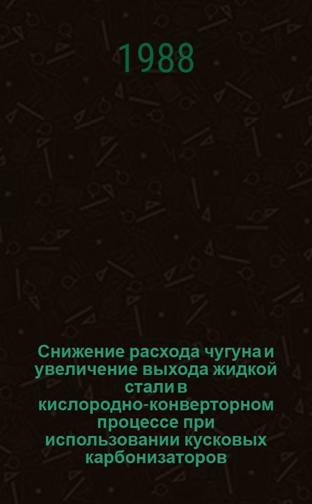 Снижение расхода чугуна и увеличение выхода жидкой стали в кислородно-конверторном процессе при использовании кусковых карбонизаторов : Автореф. дис. на соиск. учен. степ. канд. техн. наук : (05.16.02)
