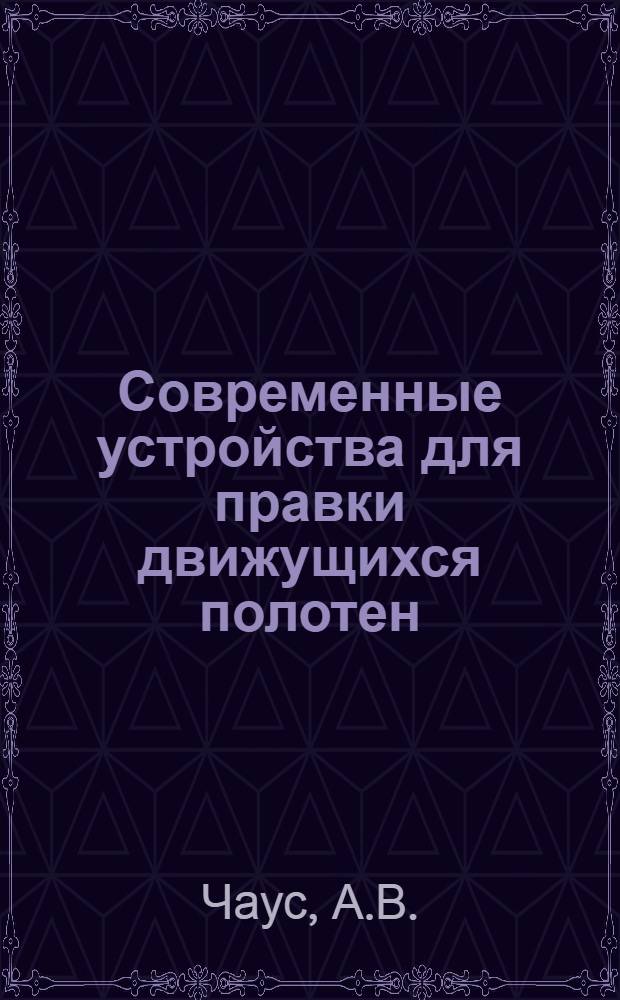 Современные устройства для правки движущихся полотен