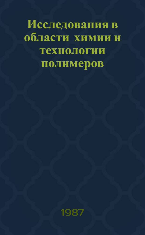 Исследования в области химии и технологии полимеров : Сборник