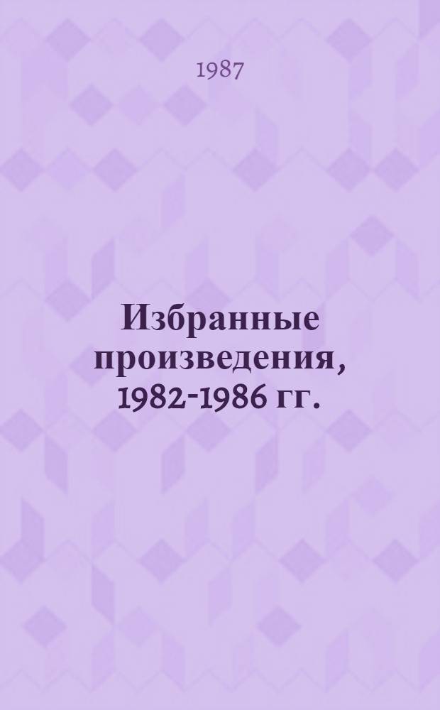 Избранные произведения, 1982-1986 гг. : Пер. с рум.