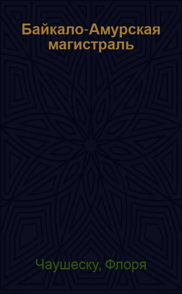 Байкало-Амурская магистраль : Пер. с рум.