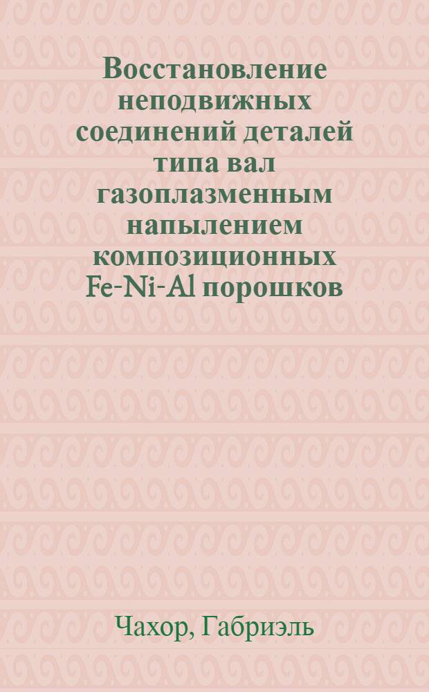 Восстановление неподвижных соединений деталей типа вал газоплазменным напылением композиционных Fe-Ni-Al порошков : Автореф. дис. на соиск. учен. степ. канд. техн. наук : (05.20.03)